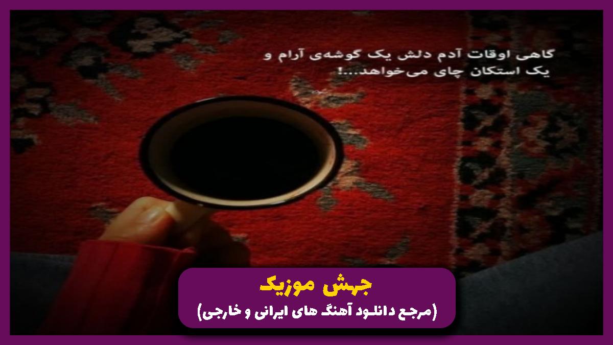 دانلود آهنگ من و تو مثل همیم ولی من اسلحه ام قلم شد از یاس